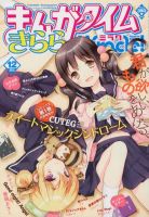 まんがタイムきららミラク 創刊号～2012年12月号セット 青年漫画