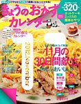 きょうのおかずカレンダー 12月号(vol.15) (発売日2012年10月17日) 表紙
