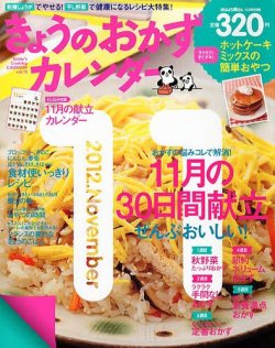 きょうのおかずカレンダー 12月号(vol.15) (発売日2012年10月17日) 表紙