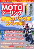 モト ツーリング 8月号 表紙