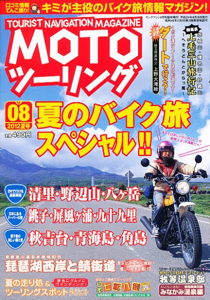モト ツーリング 8月号 (発売日2012年06月16日) 表紙