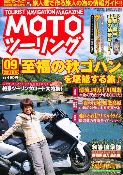 モト ツーリング 10月号 (発売日2012年09月15日) 表紙
