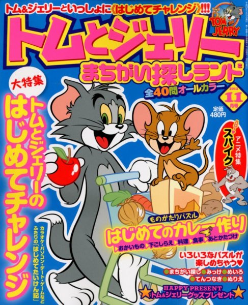 トムとジェリーまちがい探しランド 11月号 (発売日2012年09月19日) 表紙