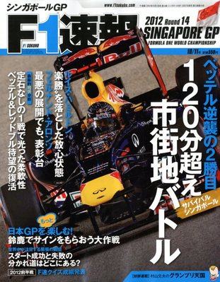 f1日本グランプリ プログラム　2012 F1 日本グランプリ 2012 (鈴鹿サーキット) + 小林可夢偉の表彰台