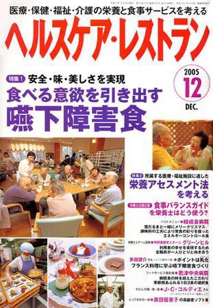 ヘルスケア・レストラン 12月号 (発売日2005年11月20日) 表紙