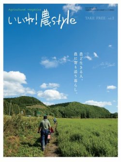 いいね！農style Vol.2 (発売日2012年03月01日) 表紙