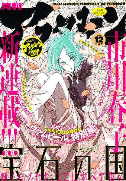 ●月刊アフタヌーン 2012年 12月号 ●新連載 宝石の国 市川春子 アフタヌーン 12月号 (発売日2012年10月25日) | 雑誌/定期購読の予約は