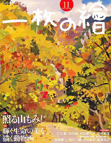 一枚の絵 11月号 (発売日2012年10月20日)