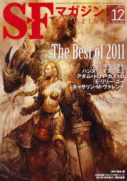 SFマガジン 12月号 (発売日2012年10月25日) | 雑誌/定期購読の予約は