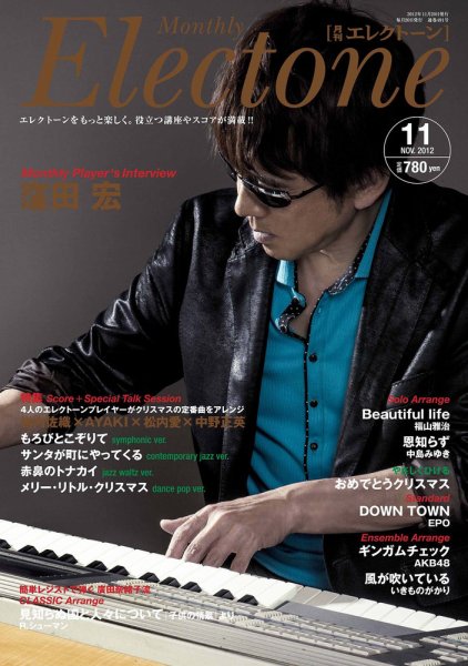 月刊エレクトーン 11月号 (発売日2012年10月20日) 表紙