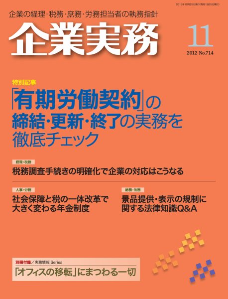 企業実務 No.714 (発売日2012年10月25日) 表紙