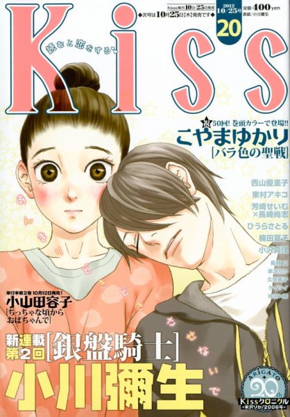 KISS (キス) 10/25号 (発売日2012年10月10日) 表紙