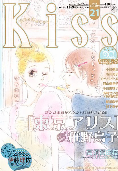 KISS (キス) 11/10号 (発売日2012年10月25日) 表紙