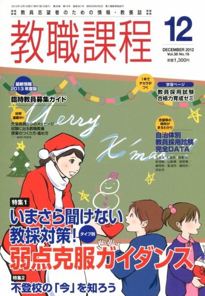 教職課程 12月号 (発売日2012年10月22日) 表紙