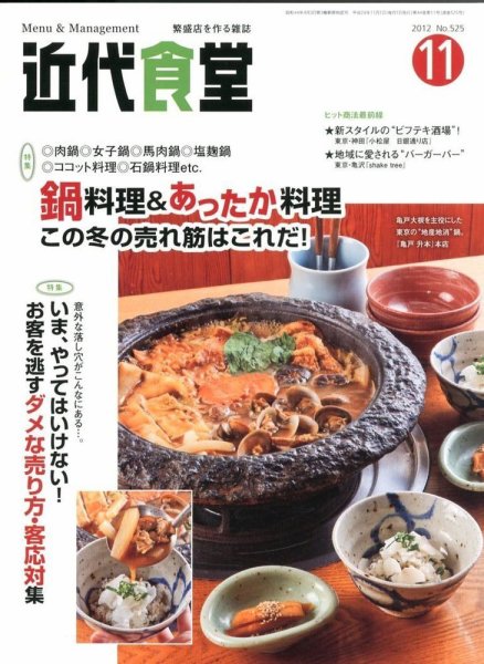 近代食堂 11月号 (発売日2012年10月22日) 表紙