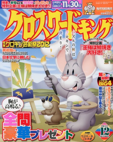 クロスワードキング 12月号 (発売日2012年10月19日) 表紙