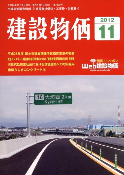 建設物価 11月号 (発売日2012年10月22日) 表紙