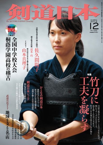 剣道日本 12月号 (発売日2012年10月25日) 表紙