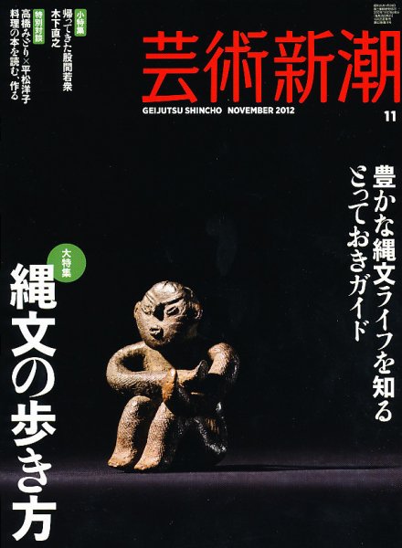 芸術新潮 11月号 (発売日2012年10月25日) 表紙