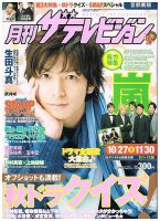 月刊 ザテレビジョン首都圏版 12月号 (発売日2012年10月24日) | 雑誌