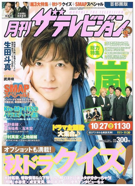 月刊 ザテレビジョン首都圏版 12月号 (発売日2012年10月24日) 表紙