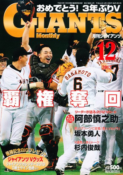 月刊 ジャイアンツ 2012年10月24日発売号 表紙