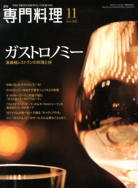 月刊専門料理 2012年11月号 (発売日2012年10月19日) 表紙