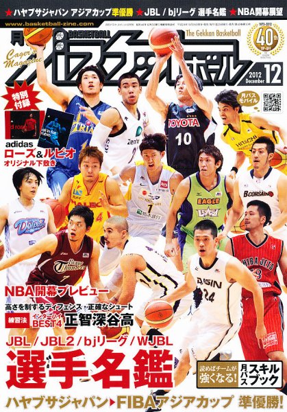 月刊バスケットボール 12月号 (発売日2012年10月25日) 表紙