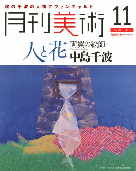 月刊美術 2012年11月号 (発売日2012年10月20日) 表紙