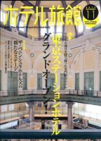 ホテル旅館 2012年11月号 表紙