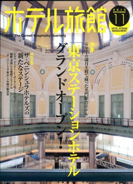 ホテル旅館 2012年11月号 (発売日2012年10月22日) 表紙
