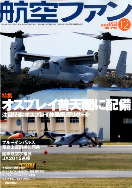 航空ファン 12月号 (発売日2012年10月20日) 表紙