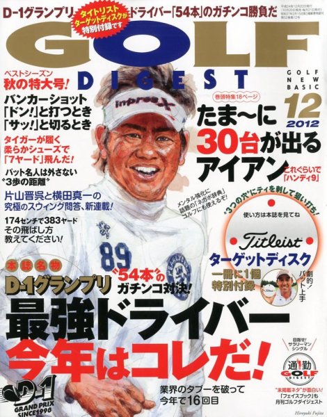 ゴルフダイジェスト 2012年12月号 (発売日2012年10月20日) 表紙