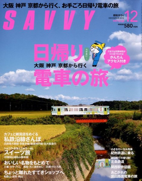 SAVVY (サヴィ) 2012年12月号 (発売日2012年10月23日) 表紙