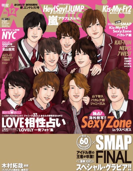 明星（Myojo） 12月号 (発売日2012年10月23日) 表紙