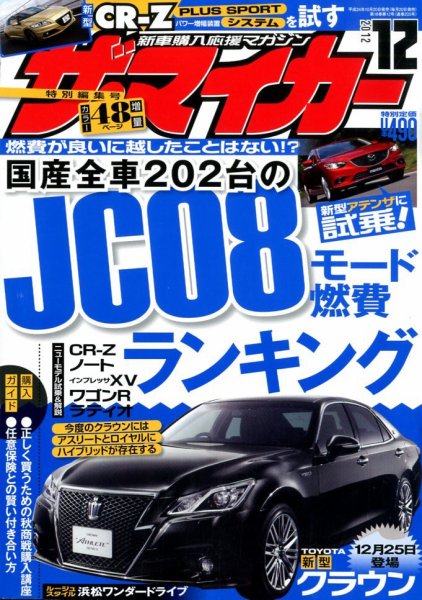 ザ・マイカー 12月号 (発売日2012年10月20日) 表紙
