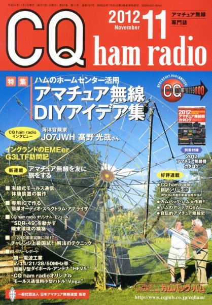 CQ Ham Radio（シーキューハムラジオ） 11月号 (発売日2012年10月19日) 表紙