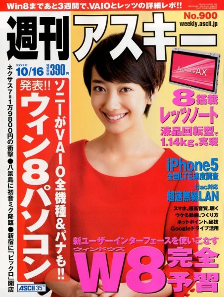 週刊アスキー 10/16号 (発売日2012年10月02日) 表紙