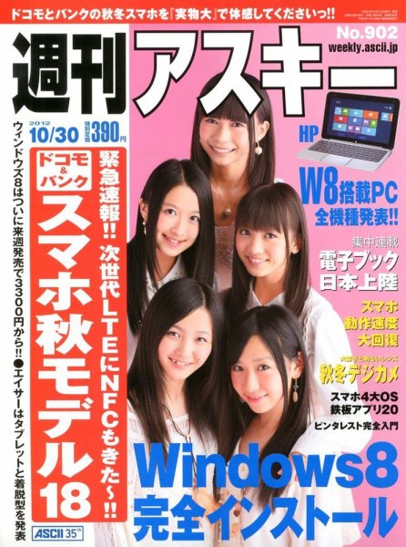 週刊アスキー 10/30号 (発売日2012年10月16日) 表紙