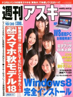 週刊アスキー 10/30号 (発売日2012年10月16日) 表紙