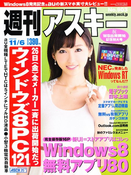 週刊アスキー 11/6号 (発売日2012年10月23日) 表紙