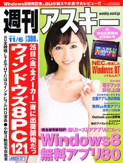 週刊アスキー 11/6号 (発売日2012年10月23日) 表紙