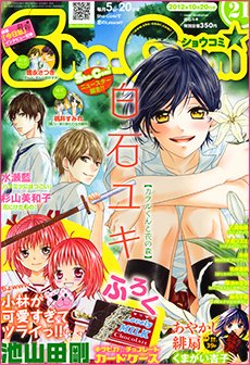 Sho-Comi (ショウコミ) 10/20号 (発売日2012年10月05日) 表紙