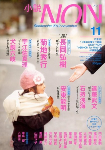 小説NON 11月号 (発売日2012年10月22日) 表紙