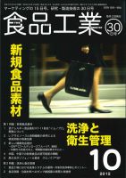 食品工業 10月30日号 (発売日2012年10月02日) 表紙