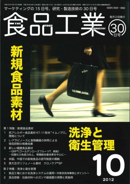 食品工業 10月30日号 (発売日2012年10月02日) 表紙