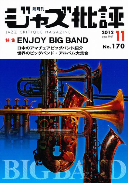 ジャズ批評 170号 (発売日2012年10月24日) 表紙