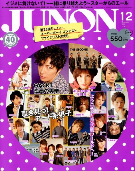 JUNON（ジュノン） 12月号 (発売日2012年10月23日) 表紙