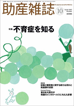 助産雑誌 Vol.66 No.10 (発売日2012年10月25日) 表紙