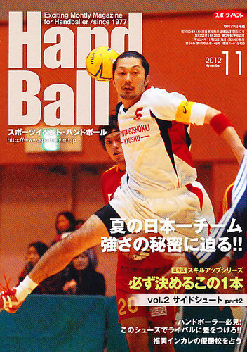 スポーツイベント・ハンドボール 2012年11月号 (発売日2012年10
